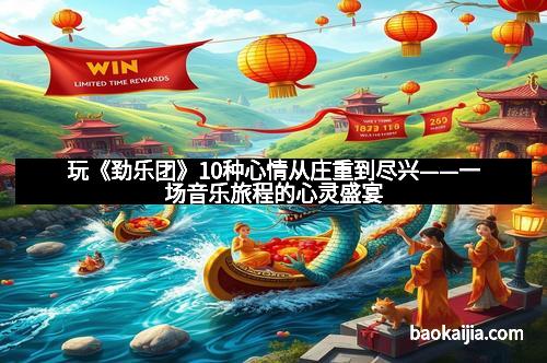 玩《劲乐团》10种心情从庄重到尽兴——一场音乐旅程的心灵盛宴