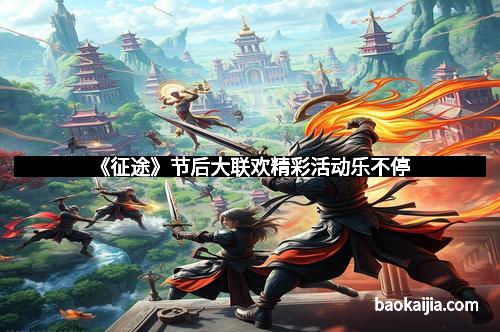 《征途》节后大联欢精彩活动乐不停