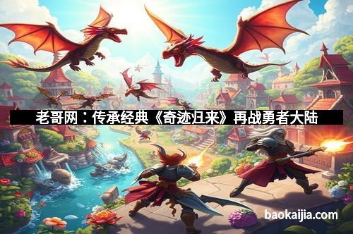 老哥网：传承经典《奇迹归来》再战勇者大陆