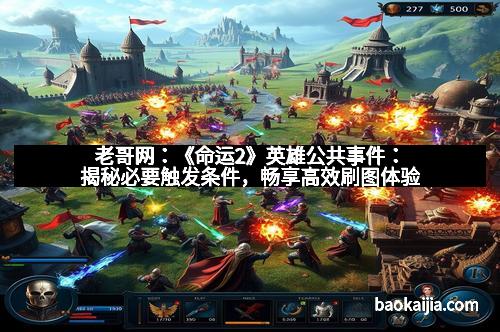 老哥网：《命运2》英雄公共事件：揭秘必要触发条件，畅享高效刷图体验